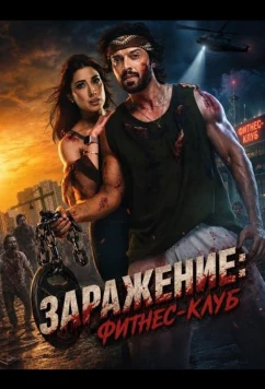 Постер: Заражение: Фитнес-клуб / Zombeid (2026)