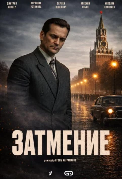 Постер: Затмение (2025)