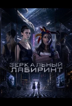 Постер: Зеркальный лабиринт / Mirror Maze (2026)