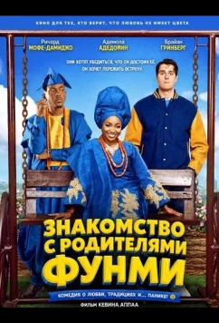 Постер: Знакомство с родителями Фунми / Meeting Funmi's Parents (2024)