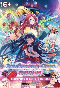 Постер: Зомбилэнд-сага. Фильм / Zombieland Saga Movie: Yumeginga Paradise (2025)