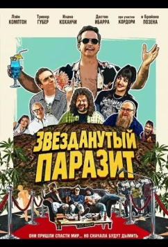 Постер: Звезданутый паразит / The Second Coming of John Cooper (2025)