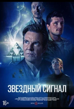 Постер: Звёздный сигнал / Signal One (2026)
