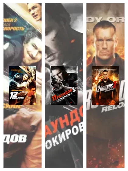 Постер: 12 раундов: все части скачать через торрент файл