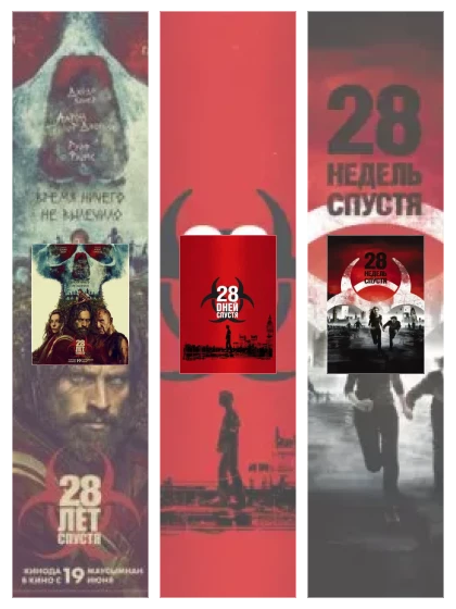 Постер: 28 лет, дней, недель спустя: все части скачать через торрент файл