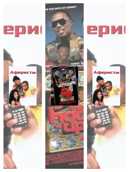 Постер: Аферисты: все части скачать через торрент файл