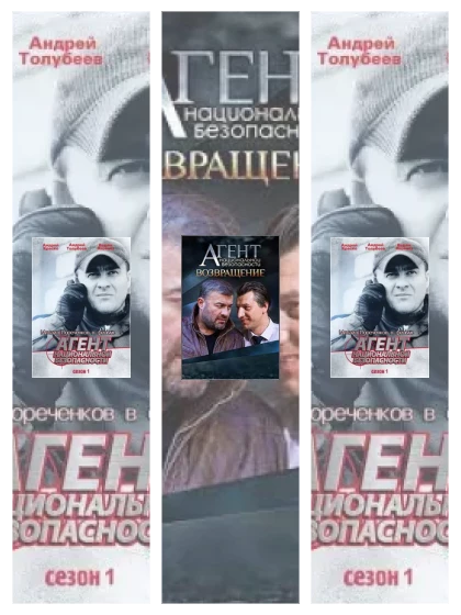 Постер: Агент национальной безопасности: все части скачать через торрент файл