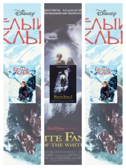 Постер: Белый клык: все части скачать через торрент файл