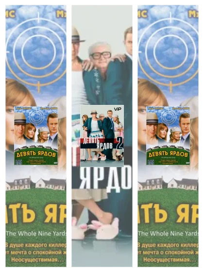Постер: Девять ярдов: все части скачать через торрент файл