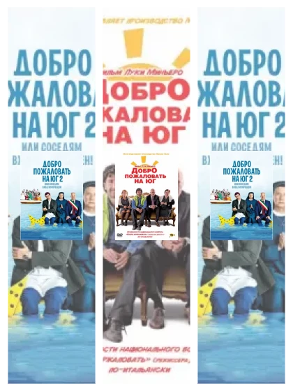 Постер: Добро пожаловать: все части скачать через торрент файл