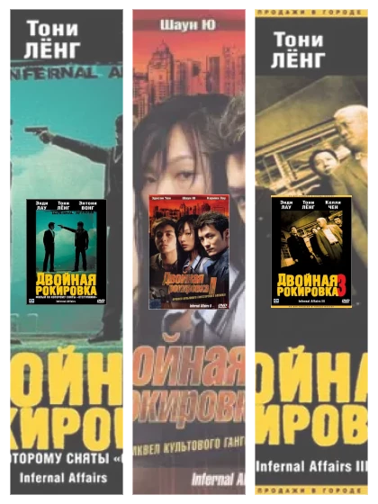 Постер: Двойная рокировка: все части скачать через торрент файл