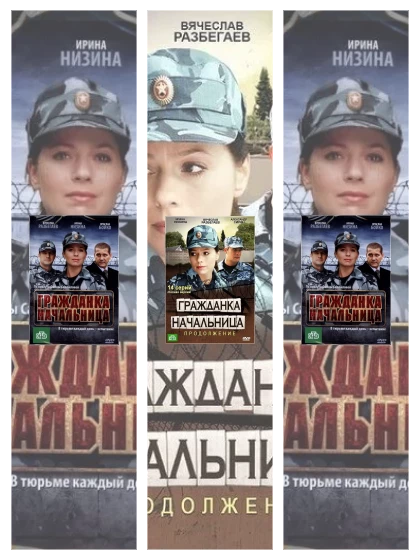 Постер: Гражданка начальница
