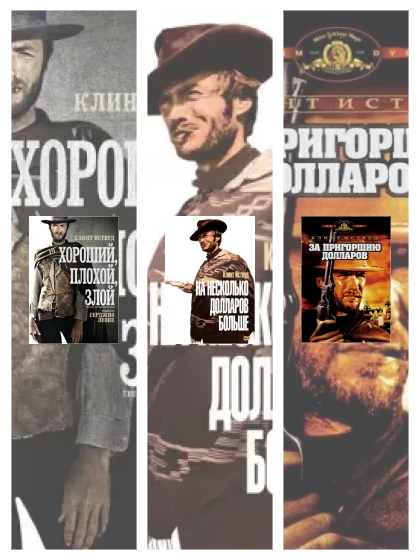Постер: Хороший, плохой,: все части скачать через торрент файл
