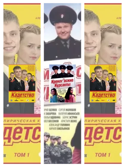 Постер: Кадетство: все части скачать через торрент файл