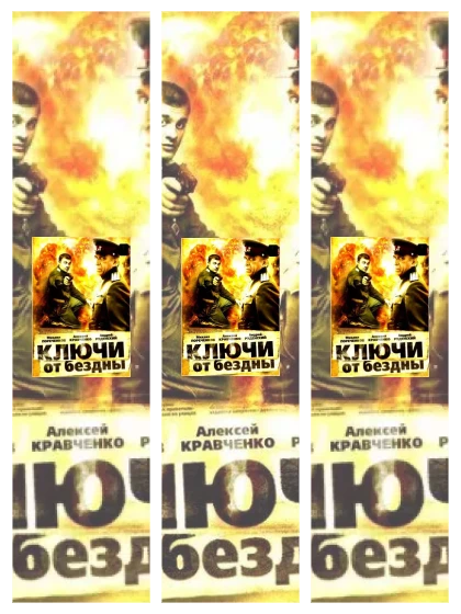 Постер: Ключи от бездны: все части скачать через торрент файл