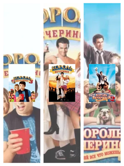 Постер: Король вечеринок: все части скачать через торрент файл