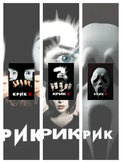 Постер: Крик: все части скачать через торрент файл
