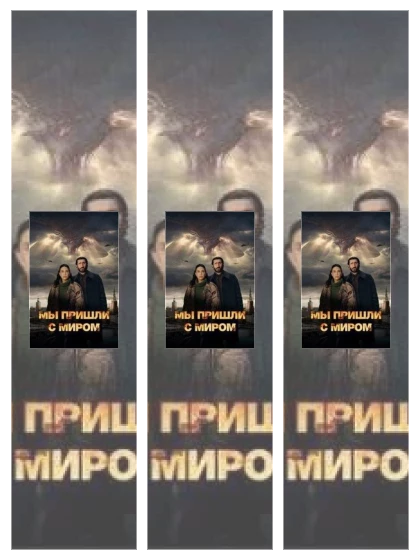 Постер: Мы пришли с миром: все части скачать через торрент файл