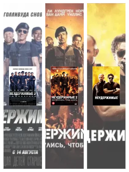 Постер: Неудержимые: все части скачать через торрент файл