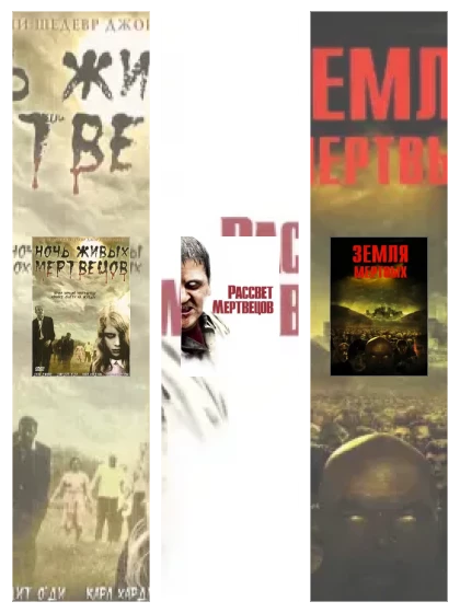Постер: Ночь живых: все части скачать через торрент файл