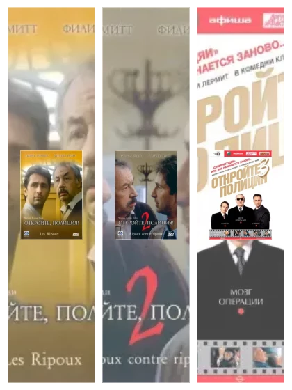 Постер: Откройте, полиция!: все части скачать через торрент файл