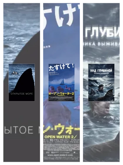 Постер: Открытое море: все части скачать через торрент файл