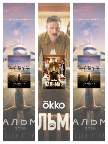 Постер: Пальма: все части скачать через торрент файл