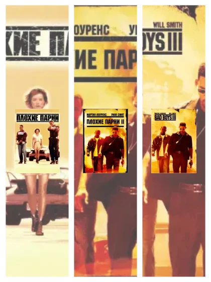 Постер: Плохие парни