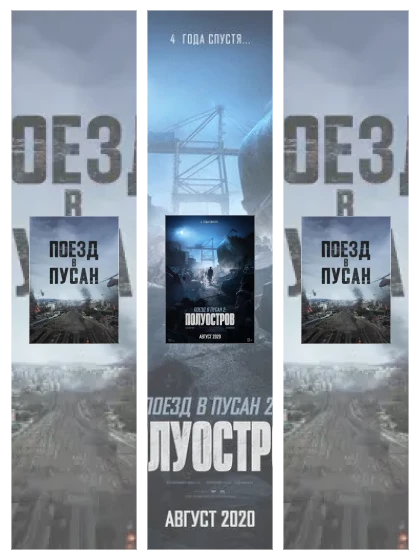 Постер: Поезд: все части скачать через торрент файл