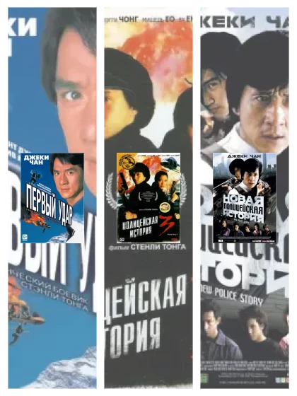 Постер: Полицейская история: все части скачать через торрент файл