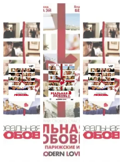 Постер: Реальная любовь: все части скачать через торрент файл
