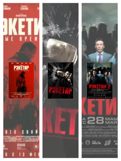 Постер: Рэкетир