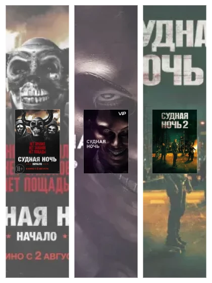 Постер: Судная ночь: все части скачать через торрент файл