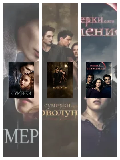 Постер: Сумерки. Сага.