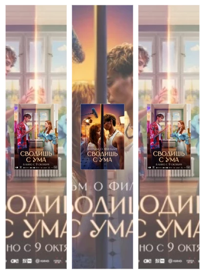 Постер: Сводишь с ума