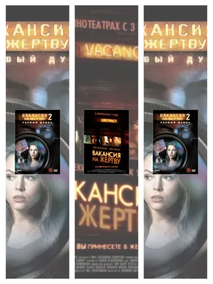 Постер: Вакансия: все части скачать через торрент файл
