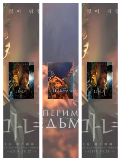 Постер: Ведьма: все части скачать через торрент файл