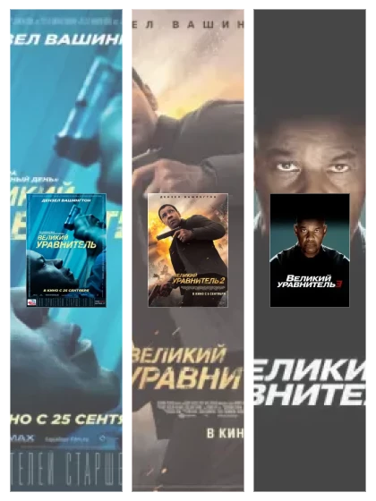 Постер: Великий уравнитель