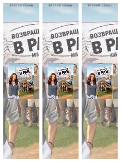 Постер: Возвращение в рай: все части скачать через торрент файл