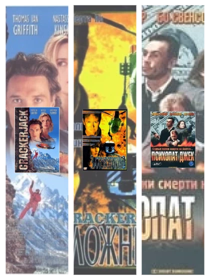 Постер: Заложники